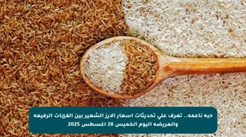 حبة ناعمة.. تعرف على تحديثات أسعار الأرز الشعير بين الفئات الرفيعة والعريضة اليوم الخميس 28 أغسطس 2025